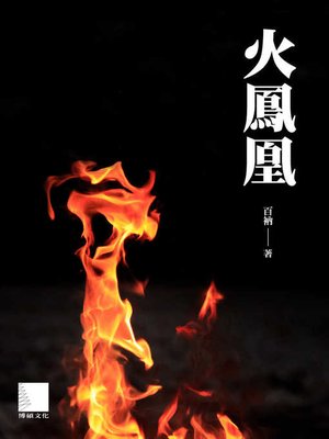cover image of 火鳳凰